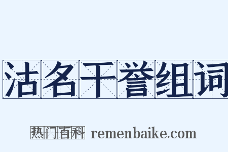 沽名干誉组词是什么意思的图片